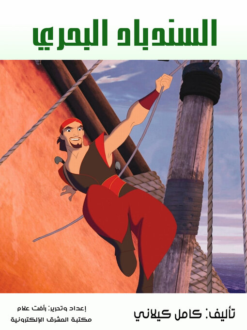 Cover of السندباد البحري
